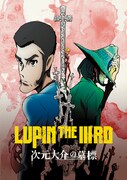 「LUPIN THE IIIRD 次元大介の墓標」ビジュアル