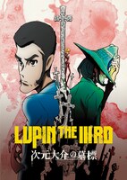 「LUPIN THE IIIRD 次元大介の墓標」ビジュアル