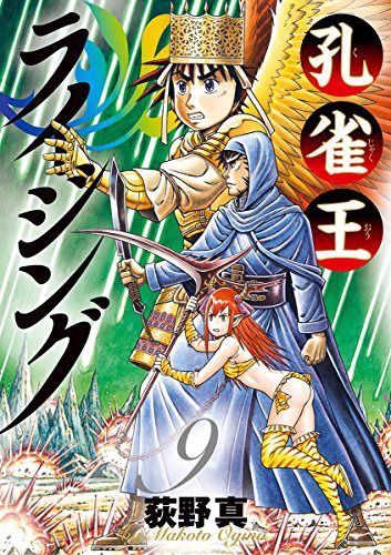 「孔雀王ライジング」9巻