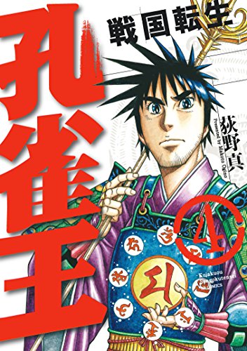 「孔雀王～戦国転生～」4巻