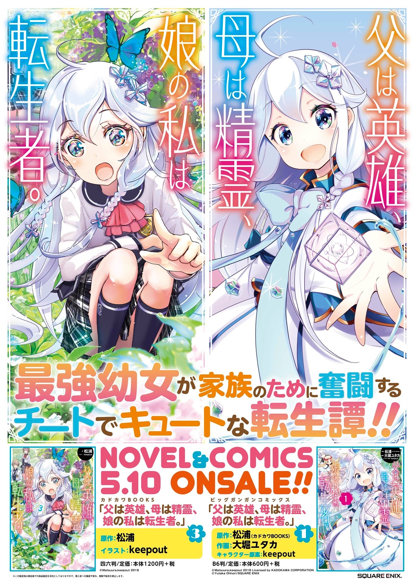 「父は英雄、母は精霊、娘の私は転生者。」の広告。