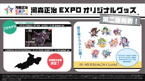 「河森正治EXPO」会場販売グッズの第2弾情報。