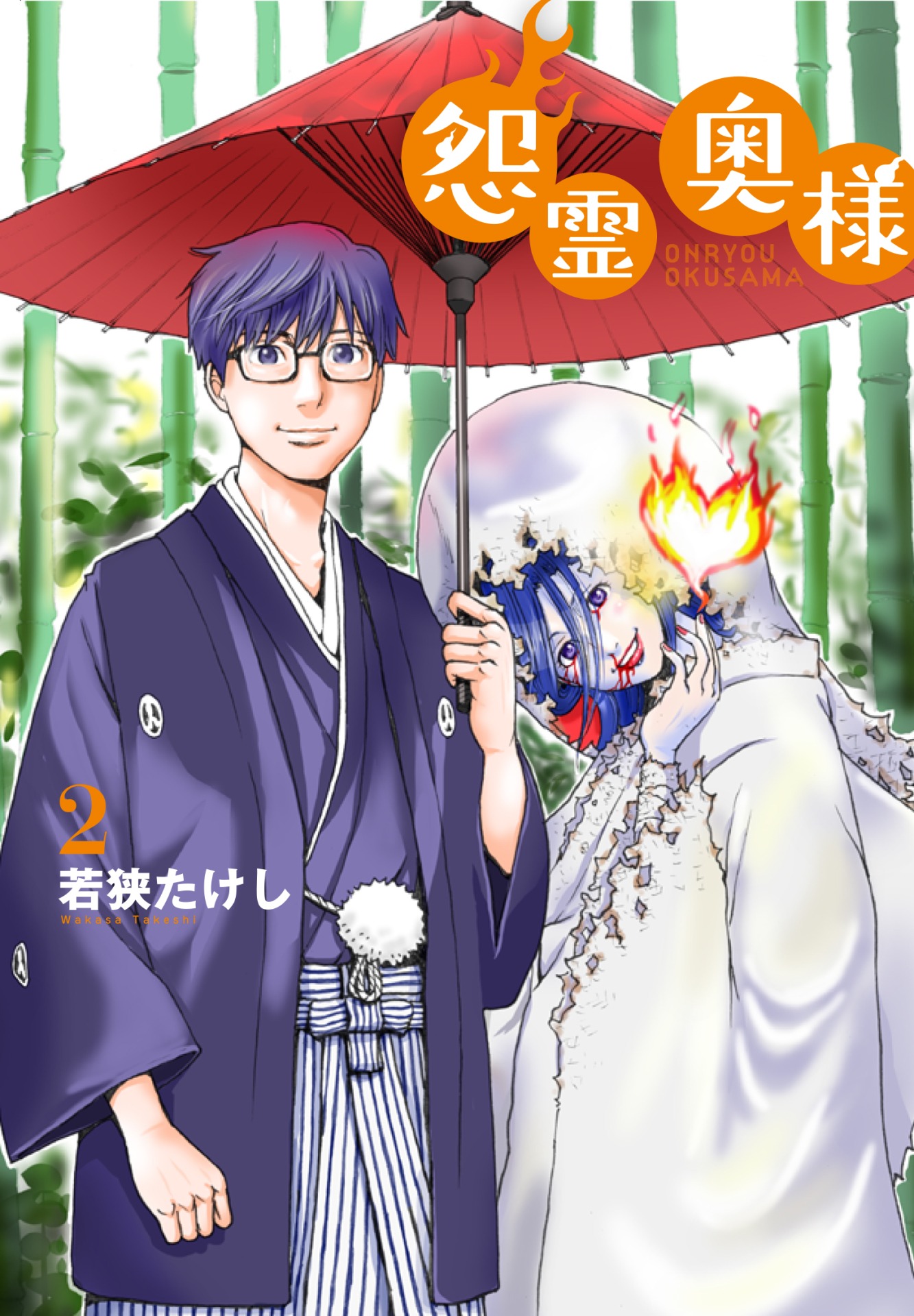 「怨霊奥様」2巻
