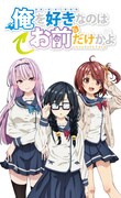 TVアニメ「俺を好きなのはお前だけかよ」ビジュアル