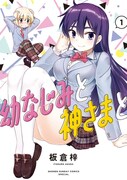 「幼なじみと神さまと」1巻