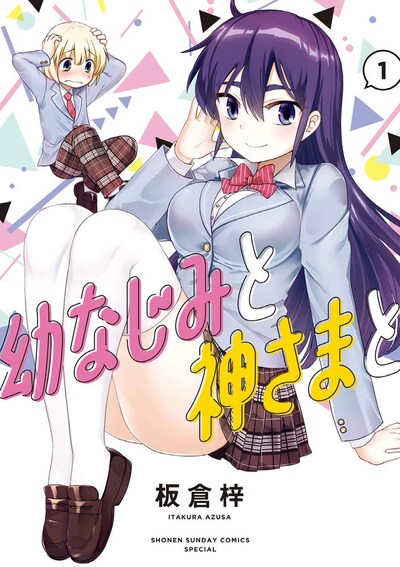「幼なじみと神さまと」1巻
