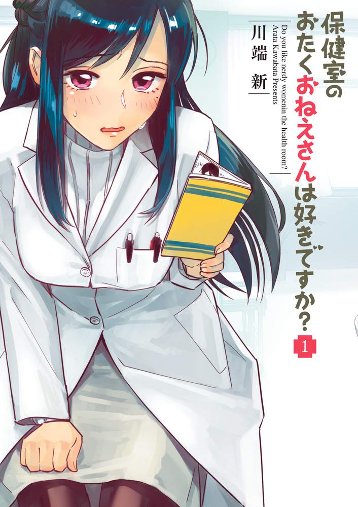 「保健室のおたくおねえさんは好きですか？」1巻