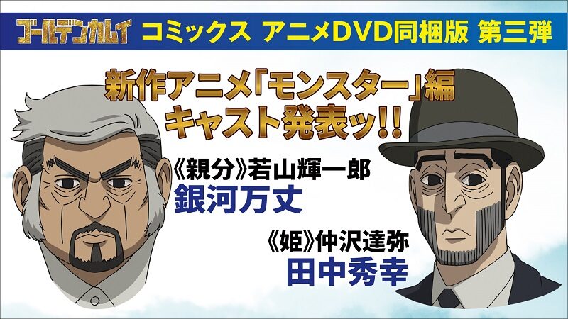ゴールデンカムイ モンスター編登場の親分は銀河万丈 姫に田中秀幸 コメントあり コミックナタリー