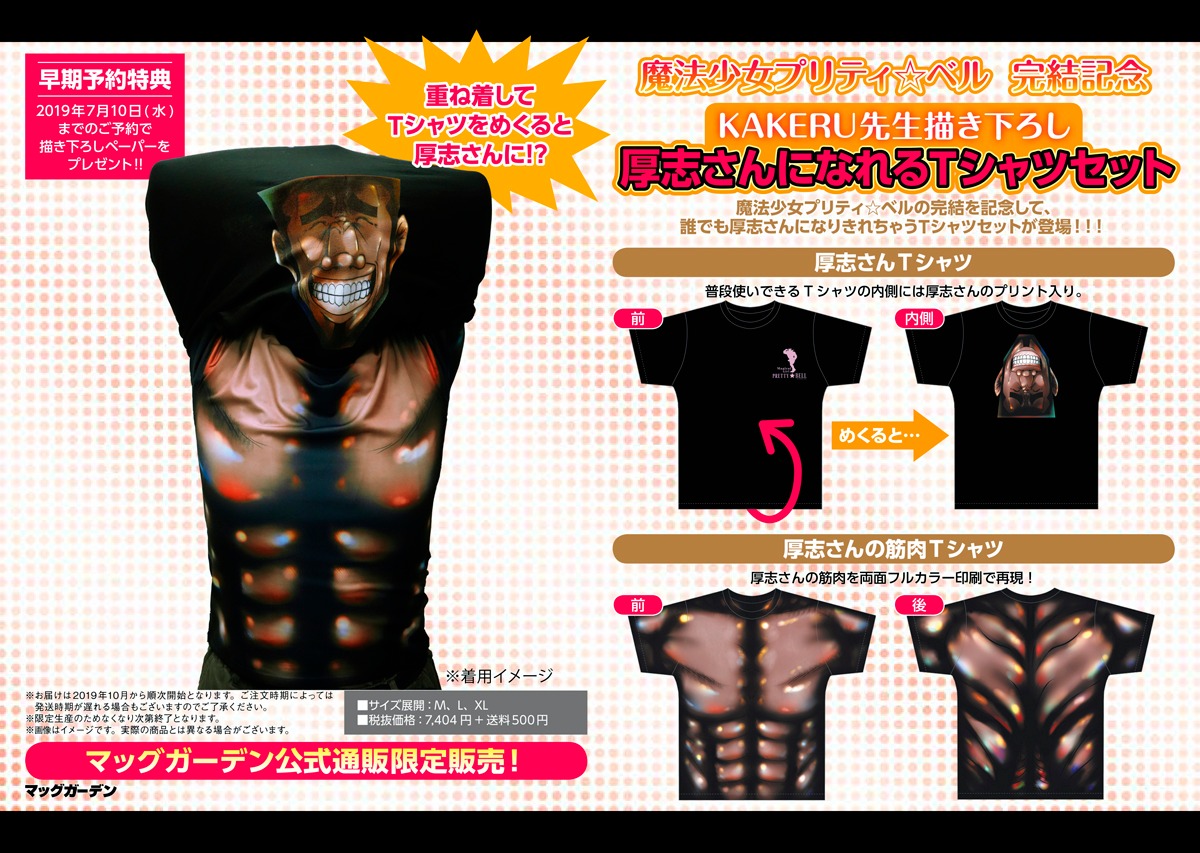 「厚志さんになれるTシャツセット」