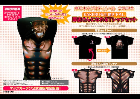 「厚志さんになれるTシャツセット」