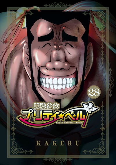 「魔法少女プリティ☆ベル」28巻