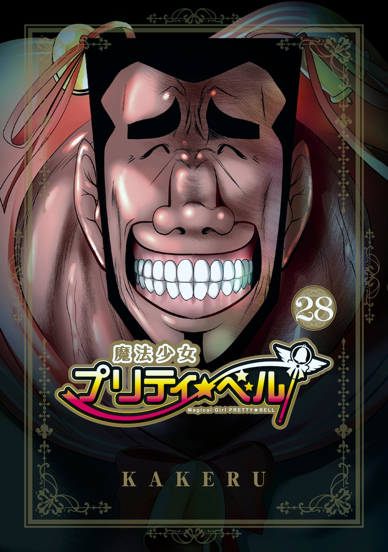 「魔法少女プリティ☆ベル」28巻
