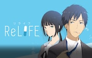 「ReLIFE」ビジュアル
