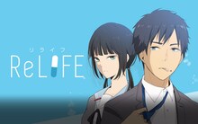 「ReLIFE」ビジュアル