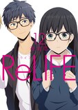 「ReLIFE」12巻