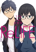 「ReLIFE」12巻
