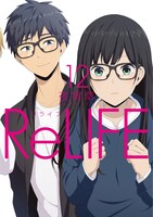 「ReLIFE」12巻