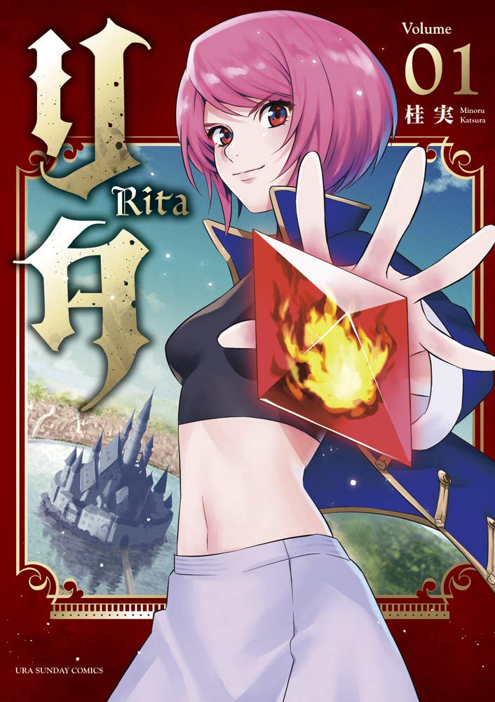 「リタ」1巻
