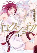 「ロクショウ！」1巻