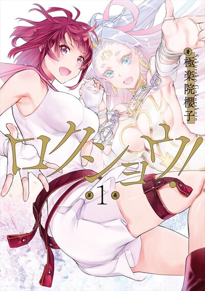 「ロクショウ！」1巻