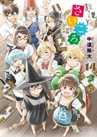 「放課後さいころ倶楽部」14巻