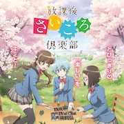 「放課後さいころ倶楽部」に宮下早紀・高野麻里佳・富田美憂が出演、ビジュアルも