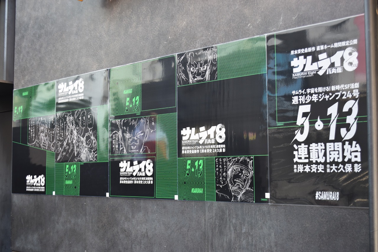 「サムライ8 八丸伝」の広告。
