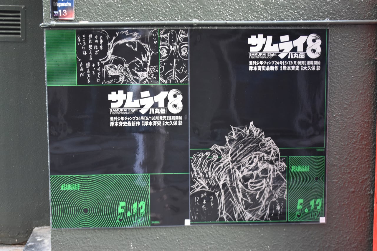 サムライ8」岸本斉史のネームを元に制作された広告を渋谷20のエリアに