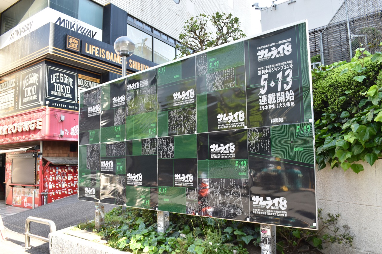 「サムライ8 八丸伝」の広告。