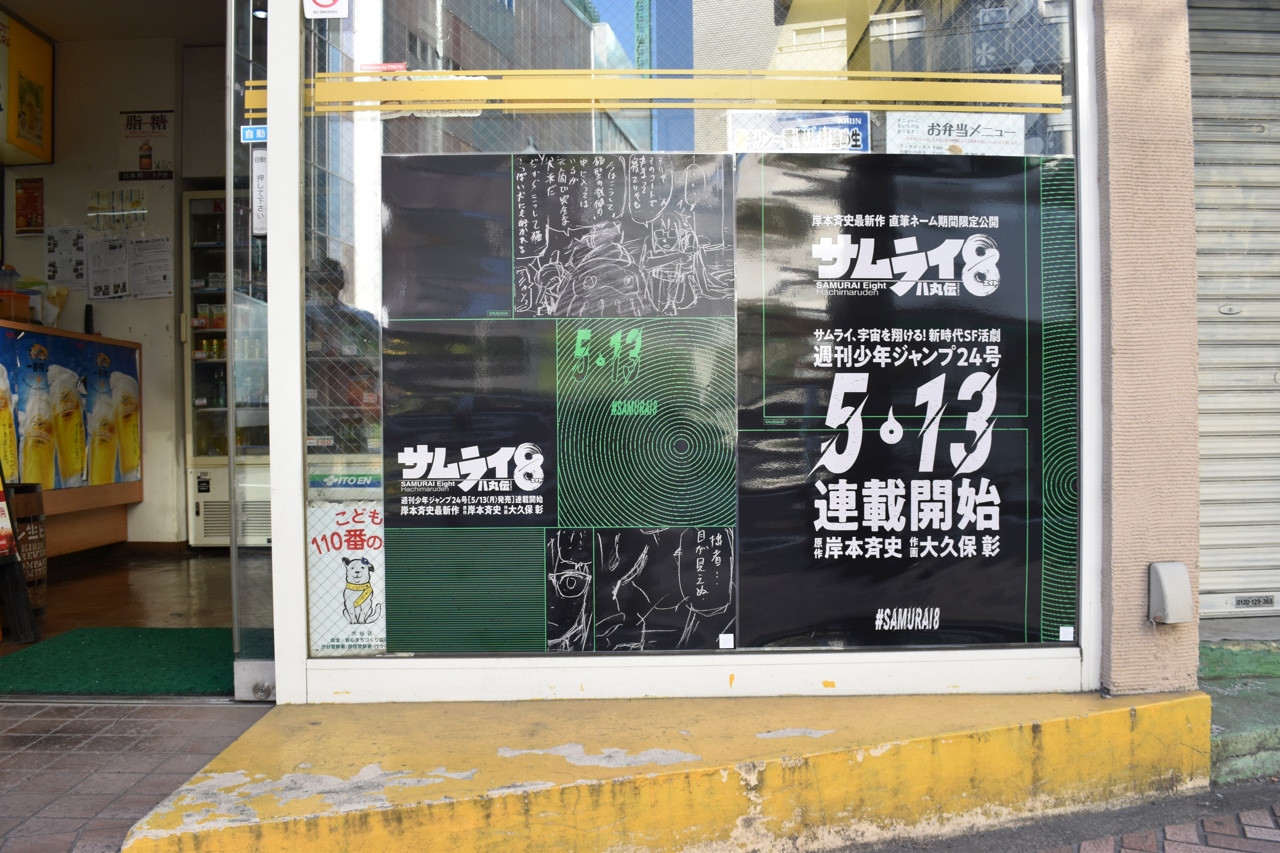 「サムライ8 八丸伝」の広告。