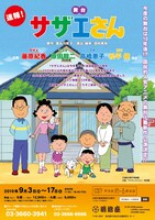 舞台「サザエさん」チラシ画像。
