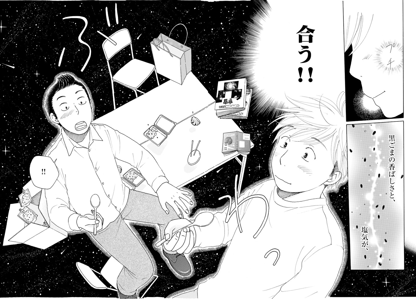 「宇宙めし！」より