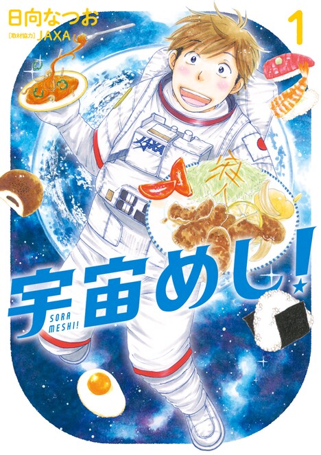「宇宙めし！」1巻