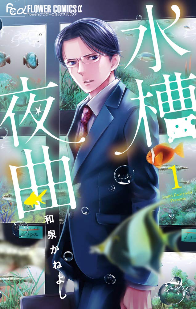 「水槽夜曲」1巻