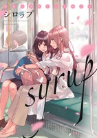 「シロップ 社会人百合アンソロジー」書影