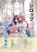 「シロップ 社会人百合アンソロジー」の告知用画像。