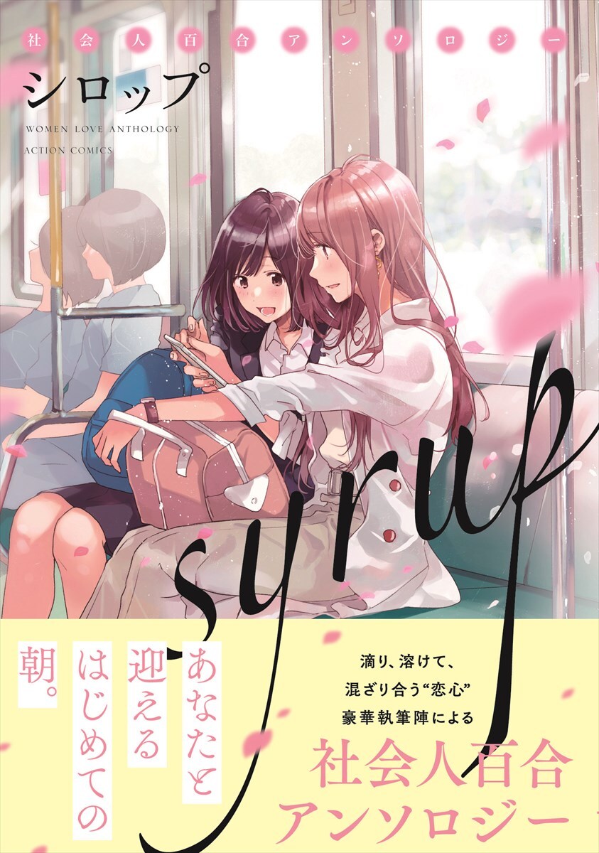大人の女性同士の恋がテーマ、社会人百合アンソロ「シロップ」表紙はフライ