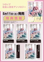 「シロップ 社会人百合アンソロジー」の特典一覧。