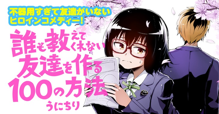 「誰も教えてくれない友達を作る100の方法」バナー