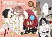 「疲れきった女が死ぬほど癒やされるために。」第1話より。