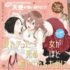 癒やしが欲しい女小説家、ペット店から女の子を連れ帰る!異色の同居コメディ開幕