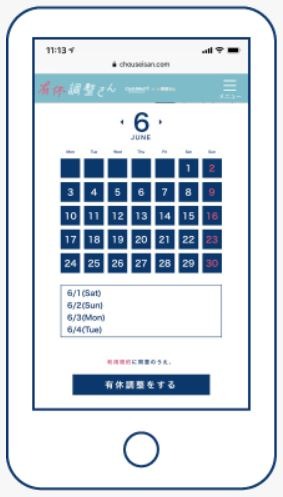 有休調整さんの利用イメージ。