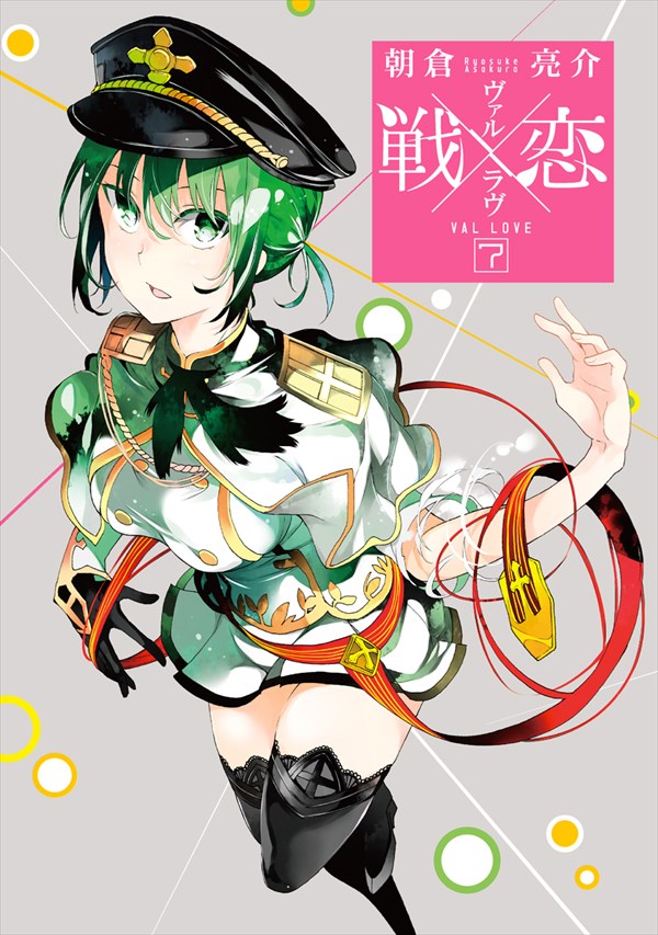 「戦×恋」7巻