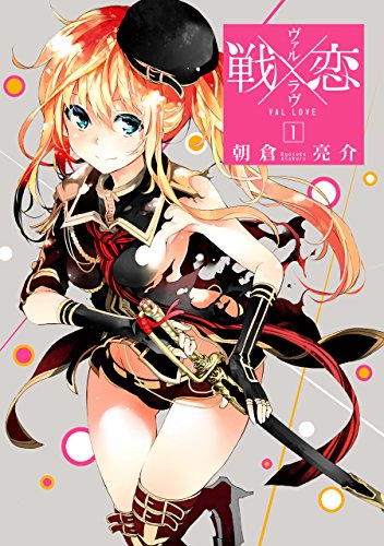 「戦×恋」1巻