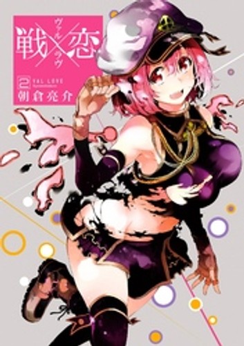 「戦×恋」2巻