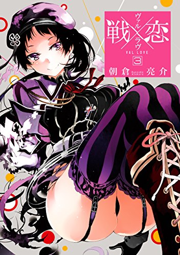 「戦×恋」3巻