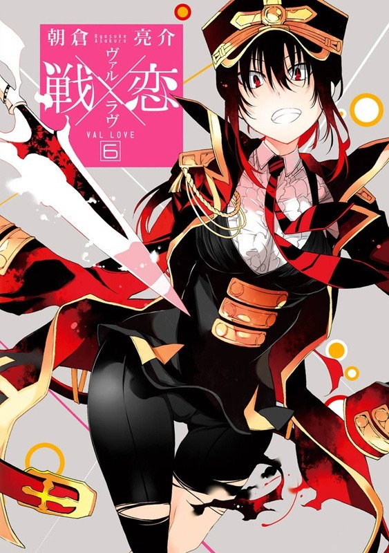 「戦×恋」6巻