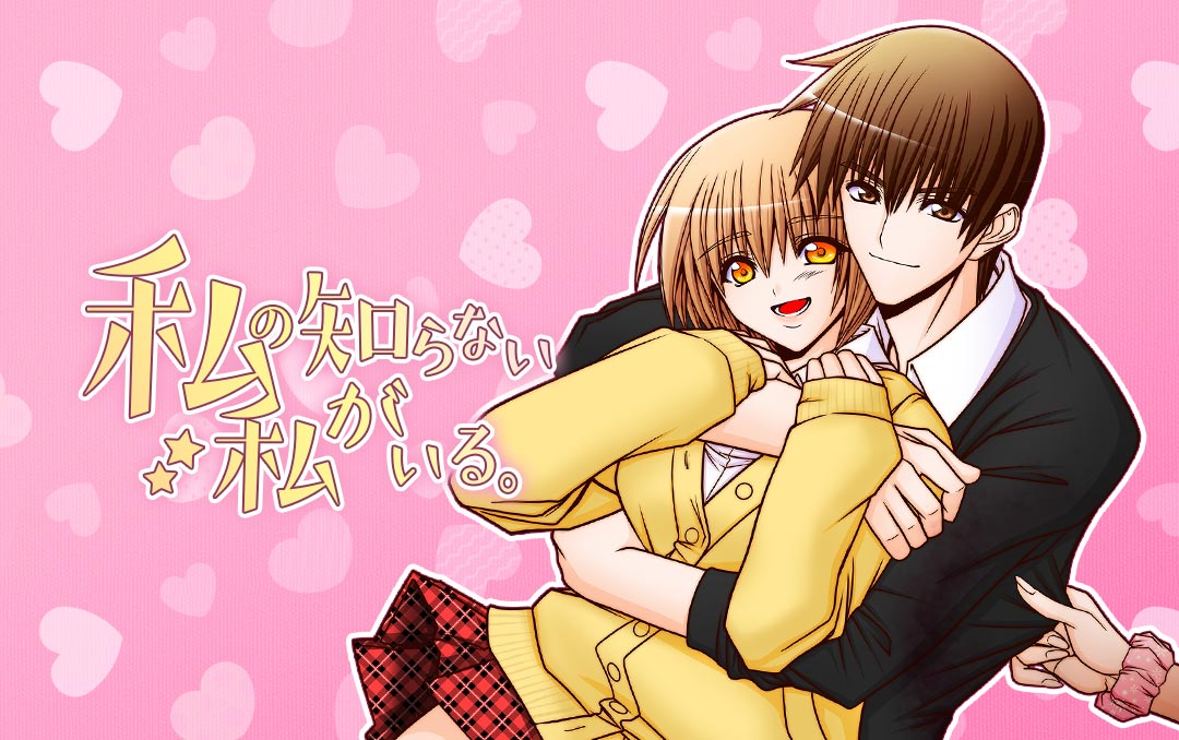 あなたは誰？もう1人の自分が身の回りを動かす新連載「私の知らない私がいる。」