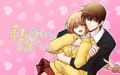 「私の知らない私がいる。」ビジュアル