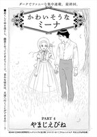 「かわいそうなミーナ」より。